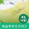 画像1: 【予約販売】大山タカミメロン 秀4Ｌ(4玉）【6月下旬〜7月中旬頃発送】★数量限定★ (1)