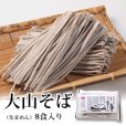 画像2: ☆お得なセット☆大山そば　5：5（つゆ付）８食セット (2)