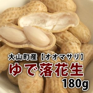 画像1: 【食べだしたら止まりません・・・】　ゆで落花生　180g（冷凍）