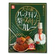 画像1: 大山産ハーブチキンと梨のスパイシーカレー（レトルト）1食入り (1)
