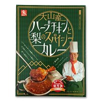 大山産ハーブチキンと梨のスパイシーカレー（レトルト）1食入り