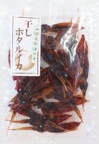 【リヴよどえ】干しホタルイカ３０ｇ