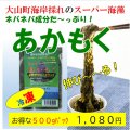 【スーパー海藻】あかもく 500gパック　【冷凍】