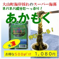 【スーパー海藻】あかもく 500gパック　【冷凍】