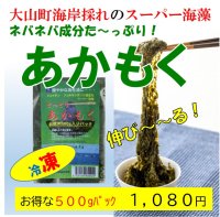 【スーパー海藻】あかもく 500gパック　【冷凍】