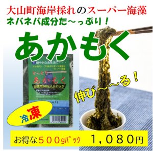 画像1: 【スーパー海藻】あかもく 500gパック　【冷凍】