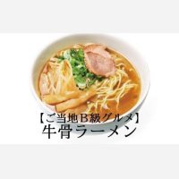 ★ご当地B級グルメ★鳥取牛骨らーめん濃厚しょうゆ味（2食入り）＊乾麺＊