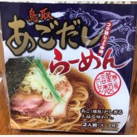 鳥取あごだしらーめんコク旨しょうゆ味　（2食入り）＊乾麺＊