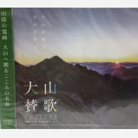 ＜ご当地ソング＞大山賛歌「わがこころの山」Vol‘2