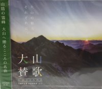 ＜ご当地ソング＞大山賛歌「わがこころの山」Vol‘2