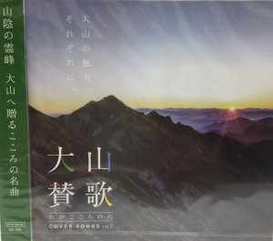 画像1: ＜ご当地ソング＞大山賛歌「わがこころの山」Vol‘2