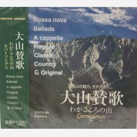 ＜ご当地ソング＞大山賛歌「わがこころの山」