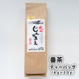 画像1: 【大山じんがまえ】番茶160g(ティーバック） (1)