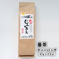 【大山じんがまえ】番茶160g(ティーバック）