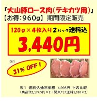 【送料込み31％引き】「大山豚ロース肉（テキカツ用）960ｇ（120ｇ×4枚入り×2Ｐ）」(冷凍品）
