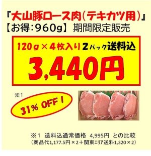 画像1: 【送料込み31％引き】「大山豚ロース肉（テキカツ用）960ｇ（120ｇ×4枚入り×2Ｐ）」(冷凍品）