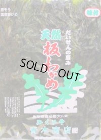 【旬物！】☆お得な10枚セット☆　山陰名産（大山町産）　天然板わかめ 30g×10袋　
