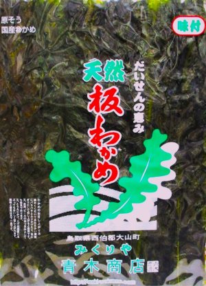 画像1: 【旬物！】山陰名産（大山町産）　天然板わかめ 30g×3袋　