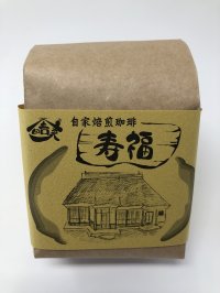 【田舎家】寿福　コーヒー（粉）200ｇ