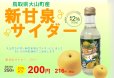 画像1: 【オリジナル商品】新甘泉サイダー　20％OFF（訳あり品） (1)