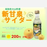 【オリジナル商品】新甘泉サイダー　20％OFF（訳あり品）