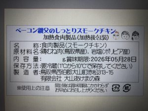 画像9: あけまの森、ベーコン小屋の頑固オヤジが作る塩だけベーコンとスモークチキンセット（約1.0kg）