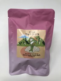 ＜大山町産＞大山のクロモジぶろ（入浴剤）