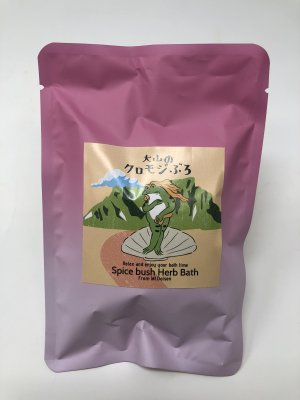 画像1: ＜大山町産＞大山のクロモジぶろ（入浴剤）