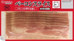 画像1: 【大山ハム】ベーコンスライス 100g（冷蔵）
