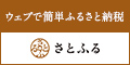 ふるさと納税,ポータルサイト,さとふる