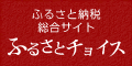 大山町ふるさと納税【ふるさとチョイス】