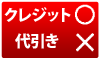 クレジット決済のみご利用いただけます