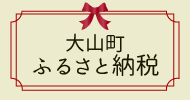 大山町ふるさと納税,ポータルサイト,ふるさとチョイス