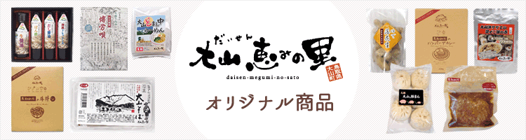 大山恵みの里公社オリジナル商品紹介バナー