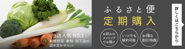 野菜セット,ふるさと定期便