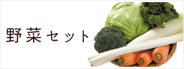 野菜セット