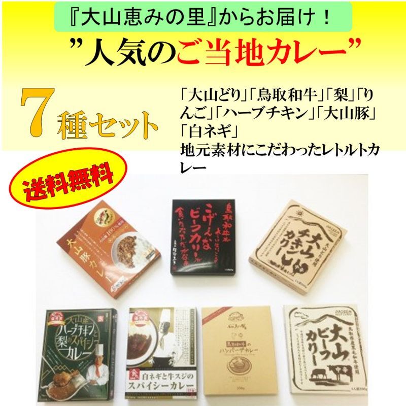 大山恵みの里 通販サイト:【送料無料】 『道の駅』人気のご当地カレー７種セット（レトルト各1食入り）☆常温便☆