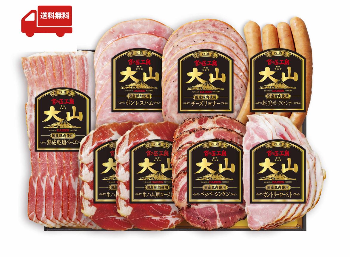 大山恵みの里 通販サイト:☆送料無料☆【大山ハムギフト】「食の匠工房』７種8点詰め合わせ (クール）＜メーカー直送＞