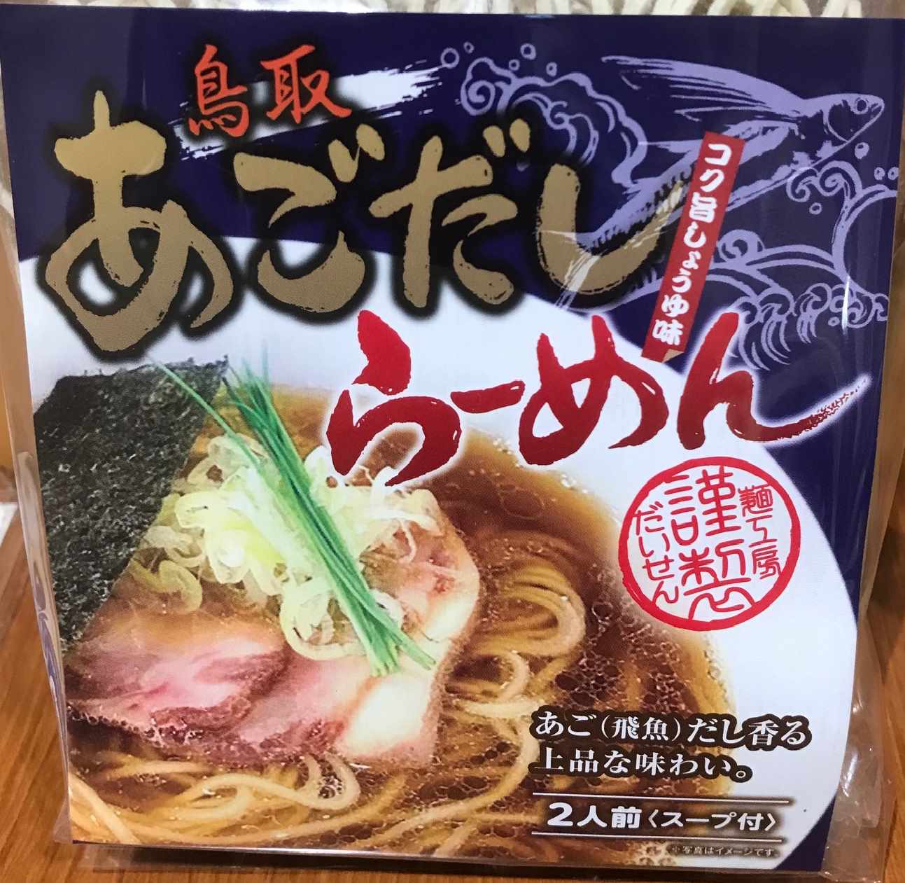 鳥取あごだしらーめんコク旨しょうゆ味（８食セット）＊乾麺＊