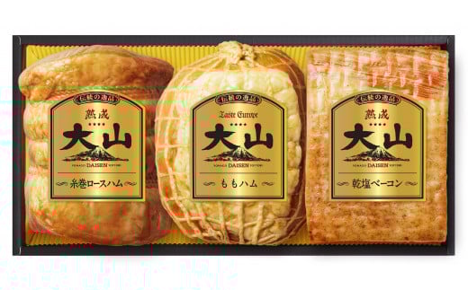 ☆送料無料☆【大山ハムギフト】「伝統の逸品」3品詰め合わせ　(クール）＜メーカー直送＞