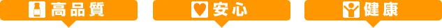 安心安全