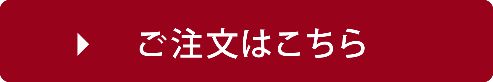 ご注文はこちらから