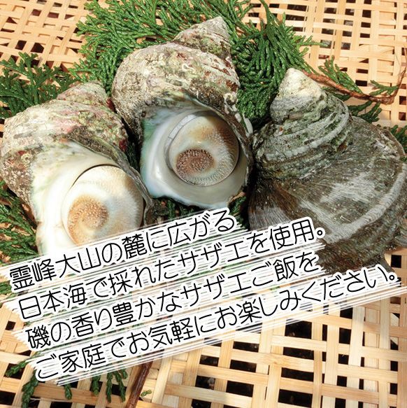 大山沖サザエご飯の素