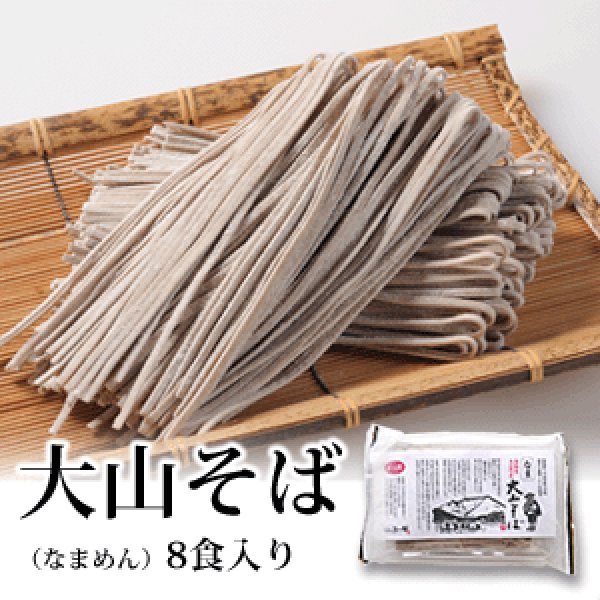 画像2: ☆お得なセット☆大山そば 5:5(つゆ付)8食セット (2)