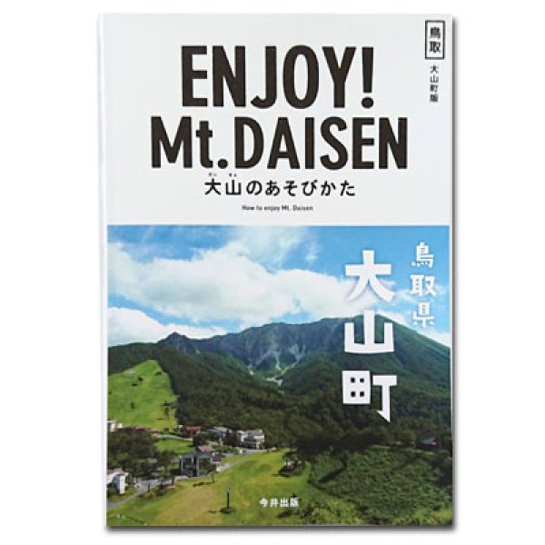 画像1: ＜ガイドブック＞ENJOY! Mt.DAISEN 大山のあそびかた〜大山町版〜 (1)