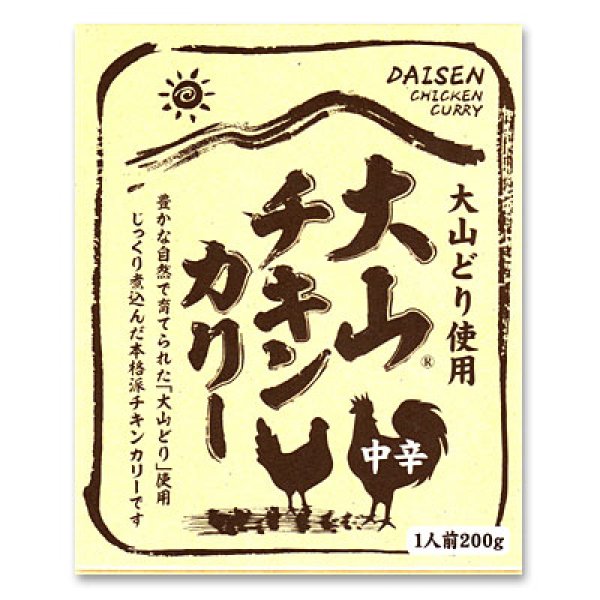 画像1: 大山チキンカリー（レトルト）1食入り (1)