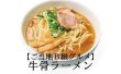 画像2: ★ご当地B級グルメ★鳥取牛骨らーめん濃厚しょうゆ味（８食セット）＊乾麺＊ (2)