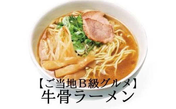 画像2: ★ご当地B級グルメ★鳥取牛骨らーめん濃厚しょうゆ味(8食セット)*乾麺* (2)