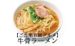 画像1: ★ご当地B級グルメ★鳥取牛骨らーめん濃厚しょうゆ味（2食入り）＊乾麺＊ (1)