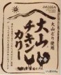 画像3: 【オリジナルギフト】大山カレー2種セット（大山 ビーフカリー・大山チキンカリー・カレー専用米300ｇ） (3)